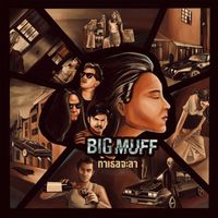 BIG MUFF - ถ้าเธอจะลา