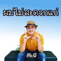Mr. G - ผมไม่สะดวกแก่
