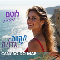 לוטם ורטמן - תקווה גדולה