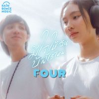 FOUR - มีใจให้ฉันบ้างได้ไหม