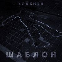 Crasher - Шаблон