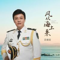 吕继宏 - 风从海上来