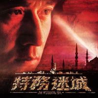 金培達 - 《特務迷城》電影原聲音樂專輯