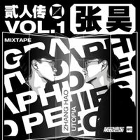 张昊 - 贰人传 mixtape vol.1