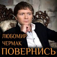 Любомир Чермак - Повернись