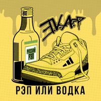 E.V.A. & Русский рэп - Рэп или водка