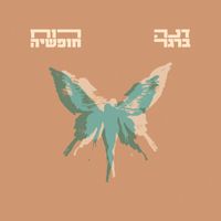 Dana Berger - רוח חופשיה