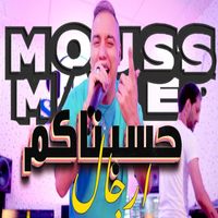 Mouss Maher - 7esbnakon Rijal