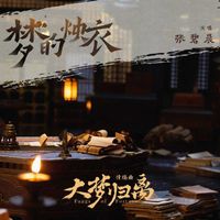 张碧晨 - 《梦的烛衣》(《大梦归离》影视剧情殇曲)