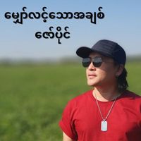 Zaw Paing - Myaw Lint Thaw A Chit
