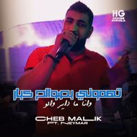 Cheb Malik - تهموني بصوالح كبار وانا ما داير والو