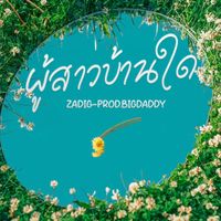 ZADIG - ผู้สาวบ้านใด