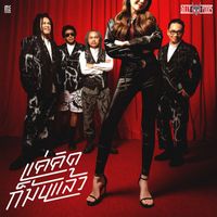 Silly Fools - แค่คิดก็มันแล้ว