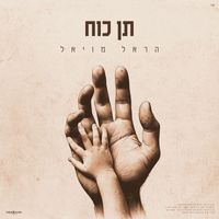 Harel Moyal - תן כוח