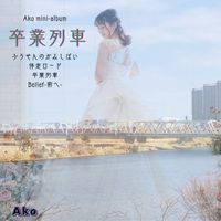Ako - 卒業列車