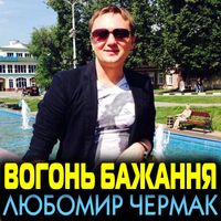 Любомир Чермак - Вогонь бажання