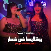 Cheb Malik - بوقلابها في خطر