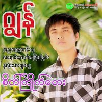 Jon - Sate Kyite Tay