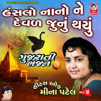 Meena Patel - Hanslo Nano Ne Devad Junu Thayu (Gujarati Bhajan)
