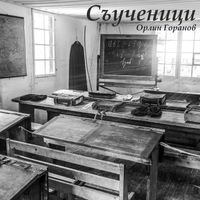 Орлин Горанов - Съученици