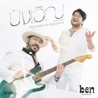 Ben Chalatit - บังเอิญ (feat. Karn The Parkinson)