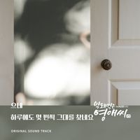 UNE - 막돼먹은 영애씨 시즌 17 (Original Television Soundtrack), Pt. 13