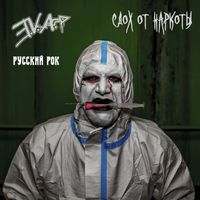 E.V.A. & русский рок - Сдох от наркоты