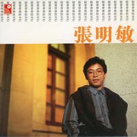 張明敏 - 趁着青春放光芒