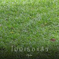 HERBIE - ไม่มีเธฮแล้ว