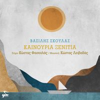 Vasilis Skoulas - Kainouria Xenitia