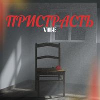 VIBE - Пристрасть