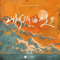 Monster - 山河湖海不是梦