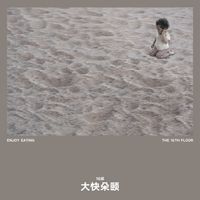 16 - 大快朵颐