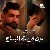 Cheb Malik - مين قريت الميساج حكمتني لافيبلاس