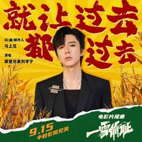 LIUYUNING - 就让过去都过去(电影《一雪前耻》片尾曲)