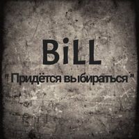 BiLL - Придется выбираться