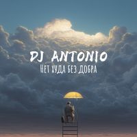 DJ Antonio - Нет худа без добра