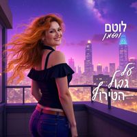 לוטם ורטמן - על גבול הטירוף