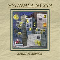 Χρήστος Βέργος - Ksipnisa Nihta