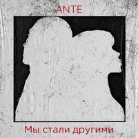 ANTE - Мы стали другими