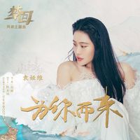 Tia Ray - 为你而来 (《梦回》网剧主题曲)