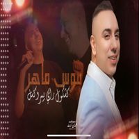 Mouss Maher - كشكول راي ببروكسل