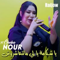 Cheba Nour - يا شكامة يا لي ماتتعاشروش