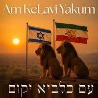 Athalia Markiewitz - Am Kelavi Yakum - עם כלביא יקום