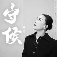 Ying Na - 守候