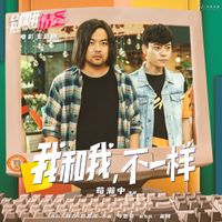 Toby - 我和我,不一样(《别叫我情圣》电影主题曲)