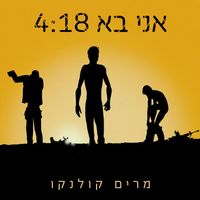 מרים קולנקו - אני בא