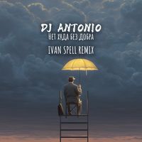DJ Antonio - Нет худа без добра (Ivan Spell Remix)