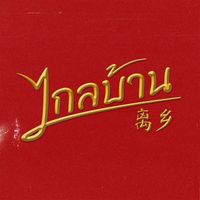 TAR - ไกลบ้าน