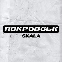 SKALA - Покровськ
